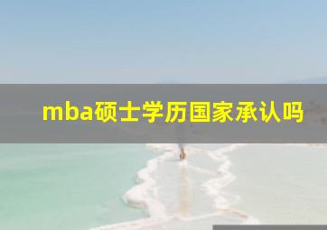 mba硕士学历国家承认吗