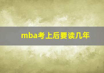 mba考上后要读几年