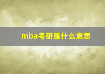 mba考研是什么意思