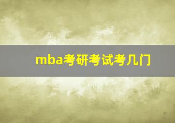 mba考研考试考几门