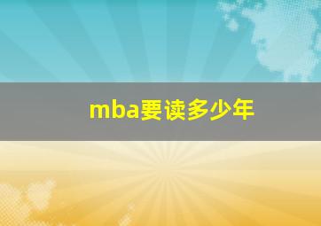 mba要读多少年