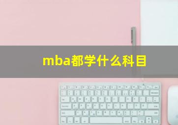 mba都学什么科目