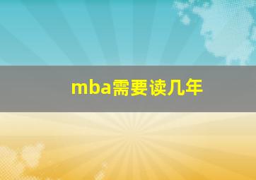 mba需要读几年