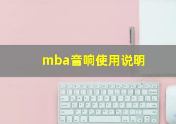 mba音响使用说明