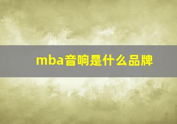 mba音响是什么品牌