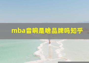 mba音响是啥品牌吗知乎