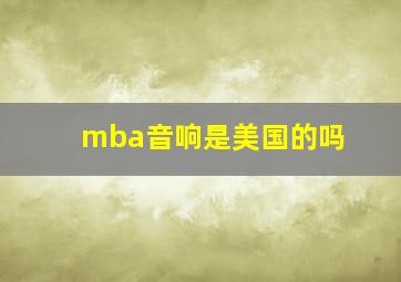 mba音响是美国的吗