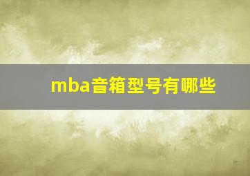 mba音箱型号有哪些