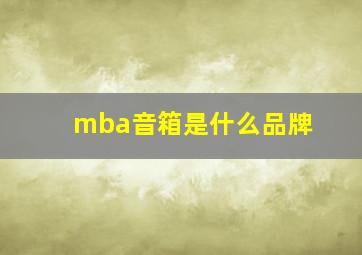 mba音箱是什么品牌