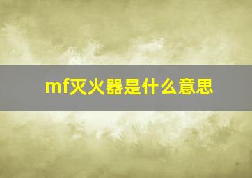 mf灭火器是什么意思