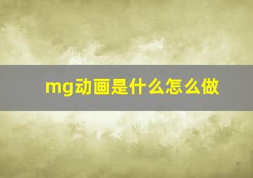 mg动画是什么怎么做