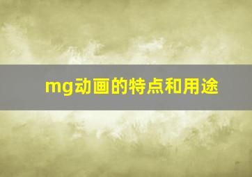 mg动画的特点和用途