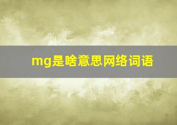 mg是啥意思网络词语