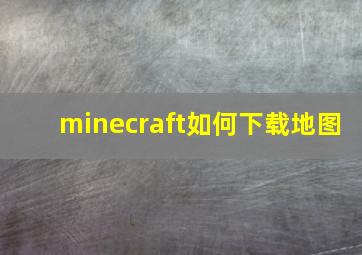 minecraft如何下载地图