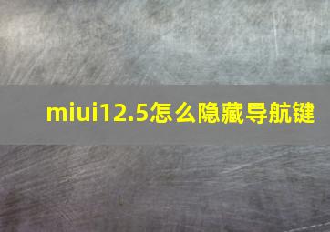 miui12.5怎么隐藏导航键