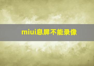 miui息屏不能录像