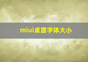 miui桌面字体大小