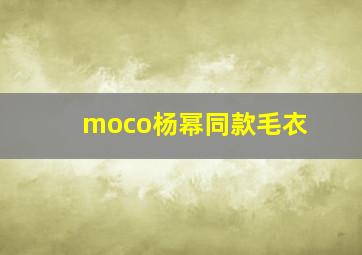 moco杨幂同款毛衣