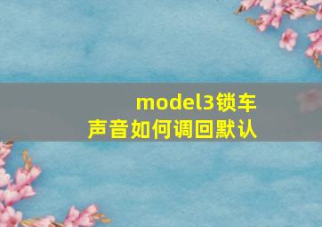 model3锁车声音如何调回默认