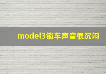 model3锁车声音很沉闷