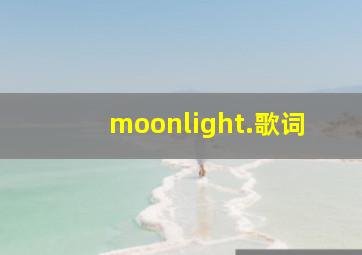 moonlight.歌词