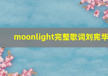 moonlight完整歌词刘宪华