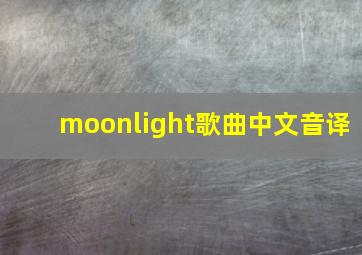 moonlight歌曲中文音译