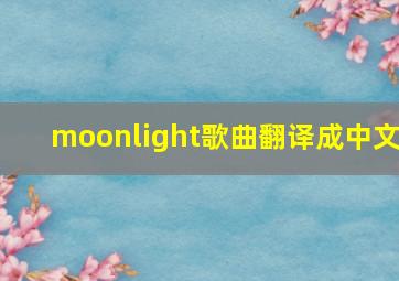 moonlight歌曲翻译成中文