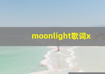 moonlight歌词x