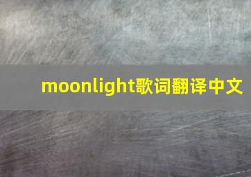 moonlight歌词翻译中文