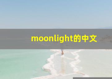 moonlight的中文