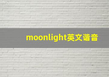 moonlight英文谐音