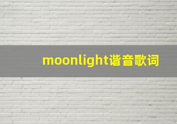 moonlight谐音歌词