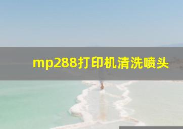 mp288打印机清洗喷头