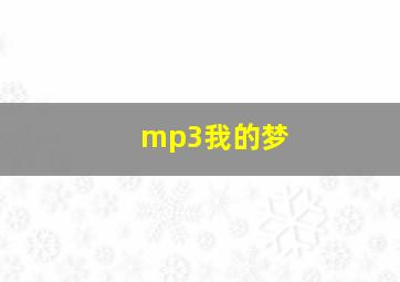 mp3我的梦