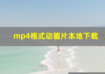 mp4格式动画片本地下载