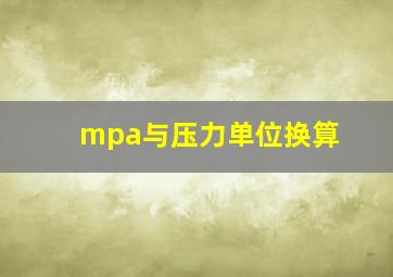 mpa与压力单位换算