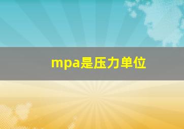 mpa是压力单位