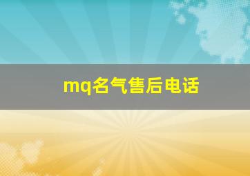 mq名气售后电话