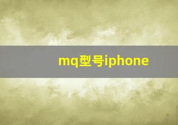 mq型号iphone