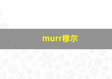 murr穆尔