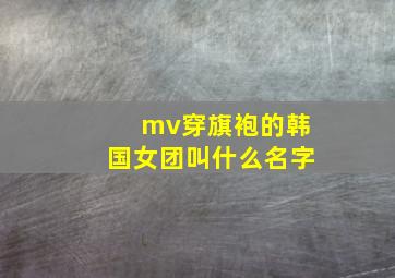 mv穿旗袍的韩国女团叫什么名字