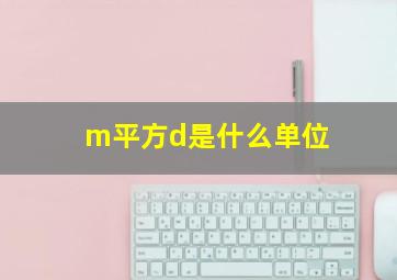 m平方d是什么单位