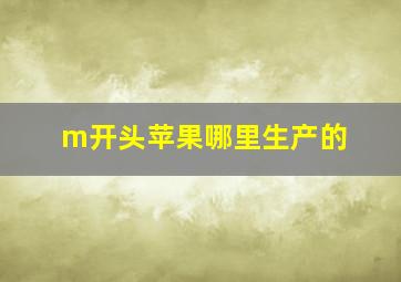 m开头苹果哪里生产的