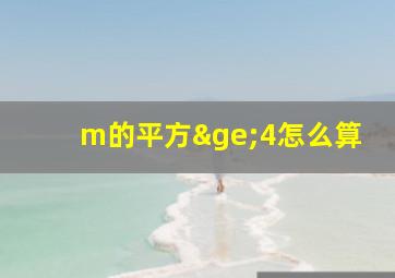 m的平方≥4怎么算