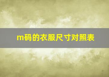 m码的衣服尺寸对照表