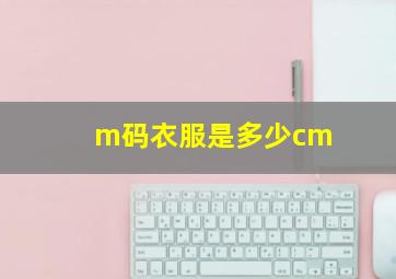 m码衣服是多少cm