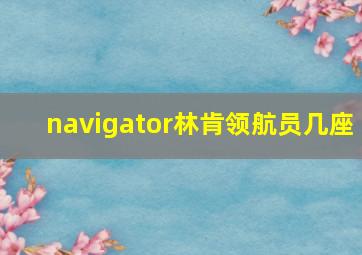 navigator林肯领航员几座