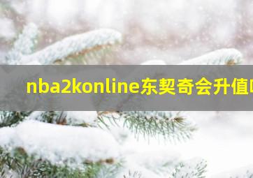 nba2konline东契奇会升值吗