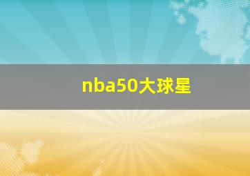 nba50大球星